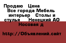 Продаю › Цена ­ 500 000 - Все города Мебель, интерьер » Столы и стулья   . Ненецкий АО,Носовая д.